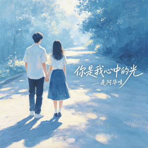 你是我心中的光