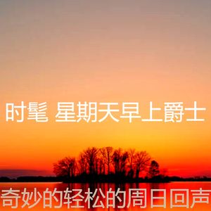 优美周日睡觉器乐