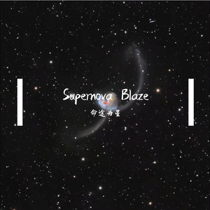 Your Supernova （《一场超新星爆发》）