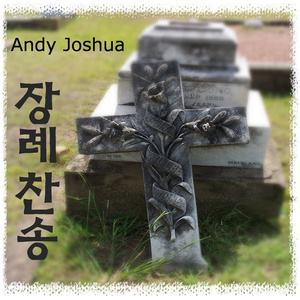 나 가난복지 귀한 성에