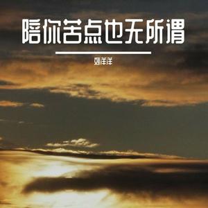 陪你苦点也无所谓