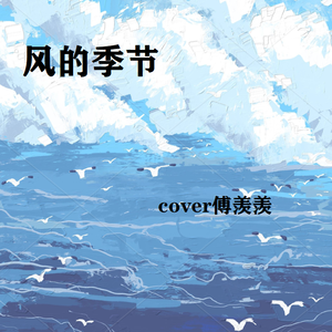 风的季节