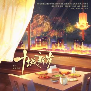 《十城新岁》——新年贺曲城市篇