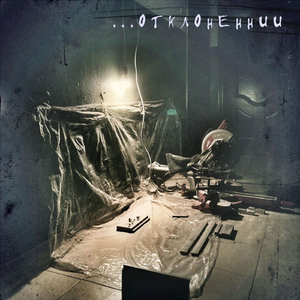 ...отклоненнии