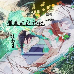 带走风的记忆