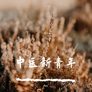 中医新青年