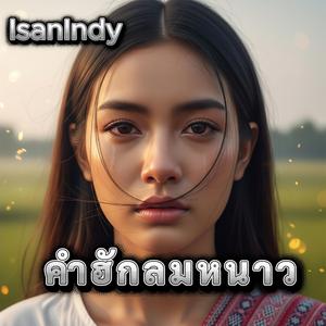 คำฮักลมหนาว