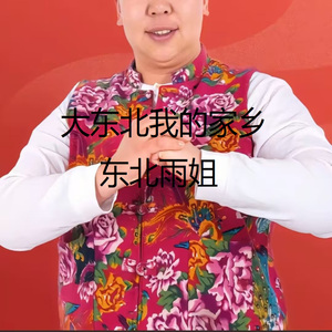 大东北我的家乡 (何玉版)