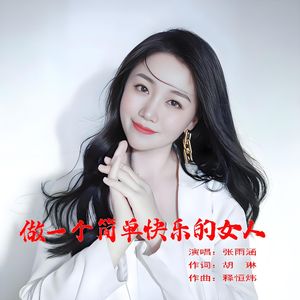 做一个简单快乐的女人伴奏