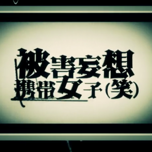 被害妄想携带女子(笑) - Chinese