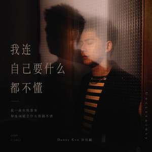 我连自己要什么都不懂