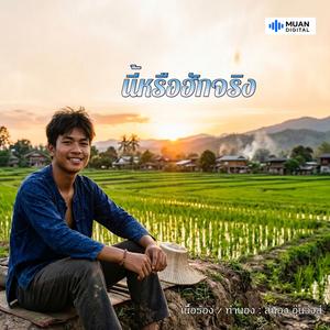 นี้หรือฮักจริง