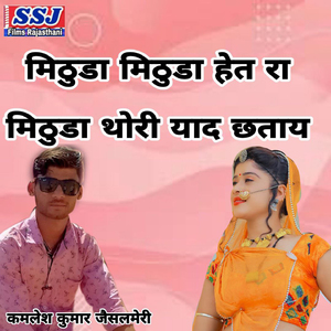 Mithuda Mithuda Het Ra Mithuda Thori Yad Chhatay