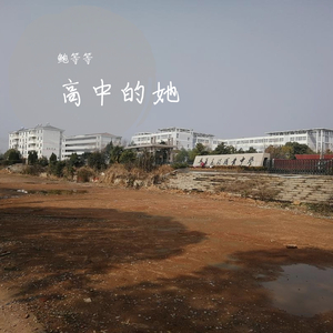 我喜欢你-鲍等等（翻自 Mc轩颜）