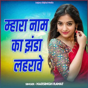 Mhara Naam Ka Jhanda Lehrave