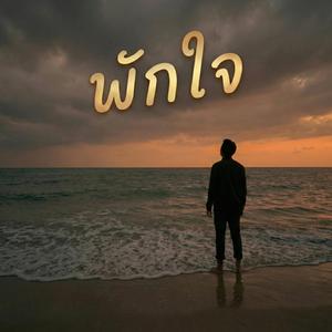 พักใจ