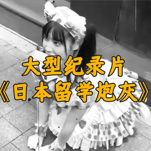 大型纪录片《日本留学炮灰》