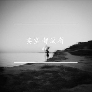 其实都没有