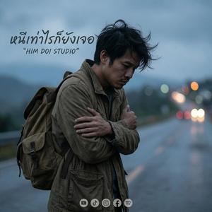 หนีเท่าไรก็ยังเจอ