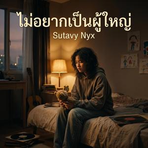 ไม่อยากเป็นผู้ใหญ่ (Duet Version)