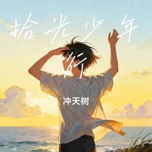 拾光少年行