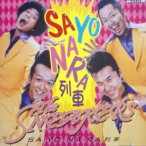 SA・YO・NA・RA列車