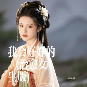 我会好好的 (Cover 高高在这呢)