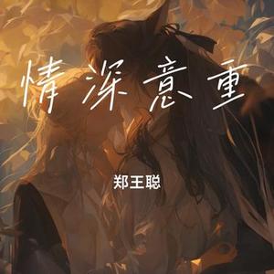 情深意重