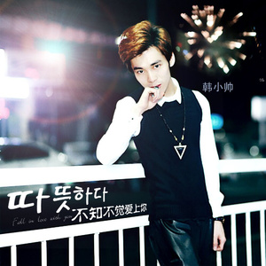不知不觉爱上你