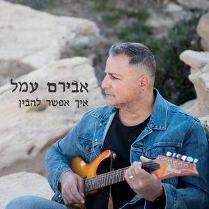 איך אפשר להבין