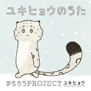 ユキヒョウのうた
