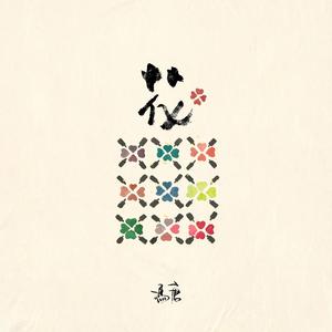 作为花我从来没败过