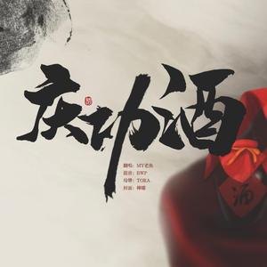 【嘴炮快乐】庆功酒