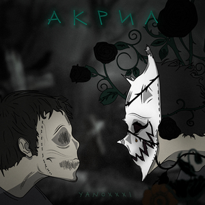 Акрил