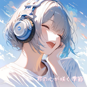 君の心が咲く季節