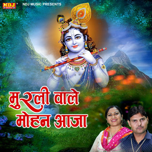 Murli Wale Aaja Mhare Gher Me