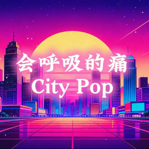 会呼吸的痛 (citypop版)