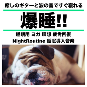 癒しのナイトルーティン リラックスBGM