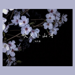 吹灭小山河（翻自 国风堂）