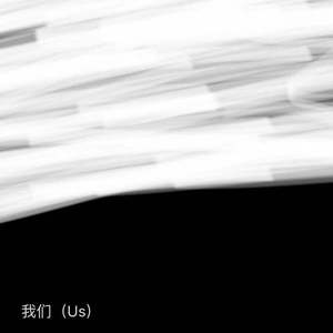 我们(Us)（prod.YoungMarkin）