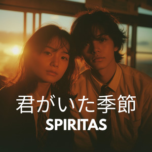 君がいた季節