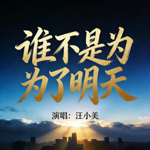 谁不是为了明天