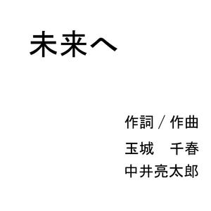 未来へ