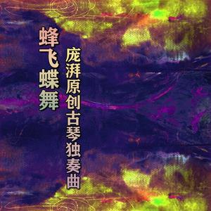 蜂飞蝶舞--庞湃古琴原创独奏（Bees and butterflies）