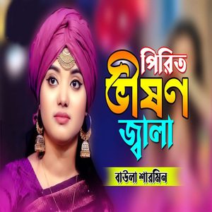 বুঝতে আমার হইলো দেরি পিরিত ভীষণ জ্বালা