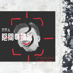 WAVE FAMILY3⃣️2020cypher 陰間の饋贈