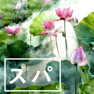 リラックスタイム