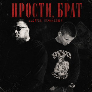Прости, брат