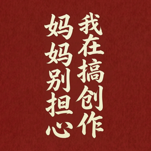 妈妈别担心，我在搞创作