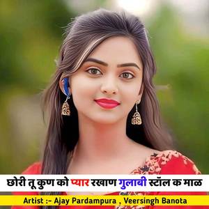 छोरी तू कुण को प्यार रखाण गुलाबी स्टॉल क माळ